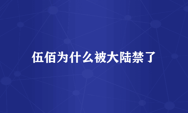 伍佰为什么被大陆禁了