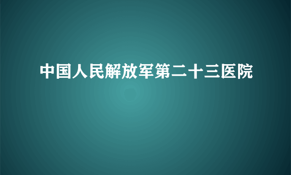 中国人民解放军第二十三医院