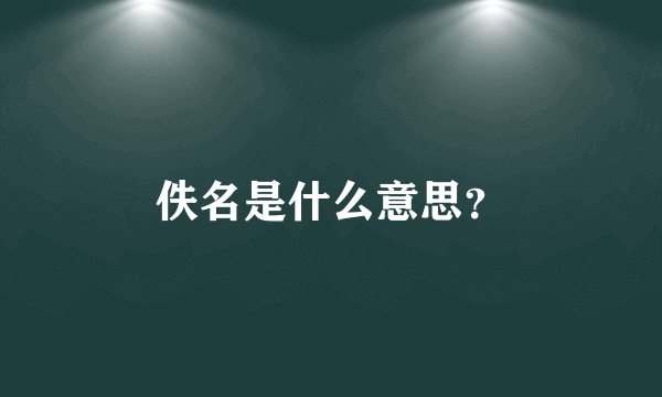 佚名是什么意思？