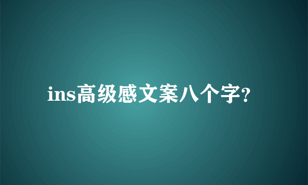 ins高级感文案八个字？