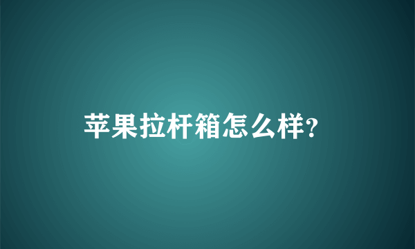 苹果拉杆箱怎么样？