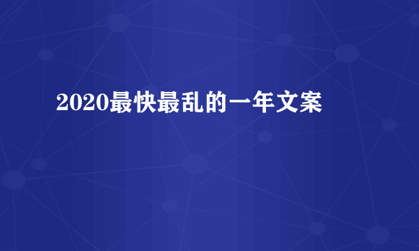 2020最快最乱的一年文案