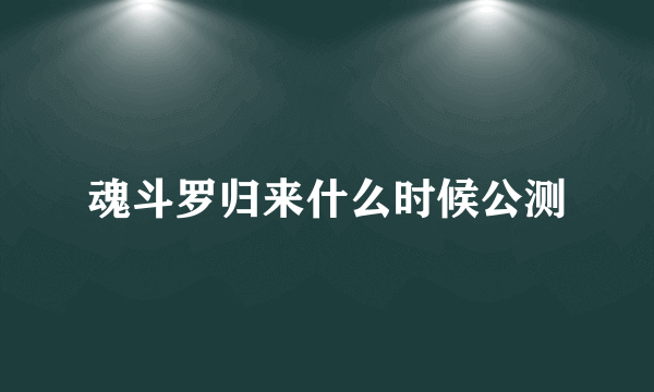 魂斗罗归来什么时候公测