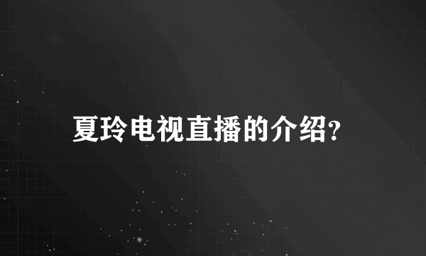 夏玲电视直播的介绍？