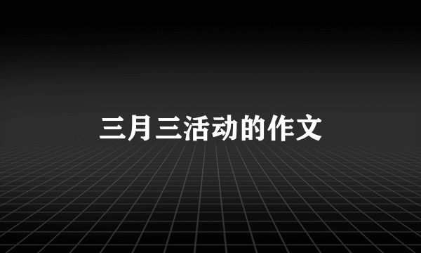 三月三活动的作文