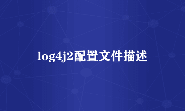 log4j2配置文件描述