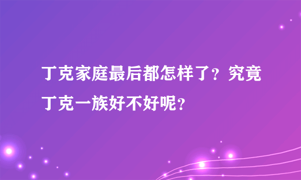 丁克家庭最后都怎样了？究竟丁克一族好不好呢？