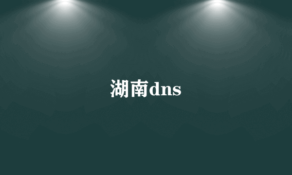 湖南dns