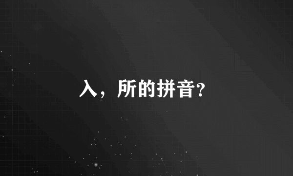 入，所的拼音？