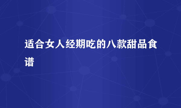 适合女人经期吃的八款甜品食谱