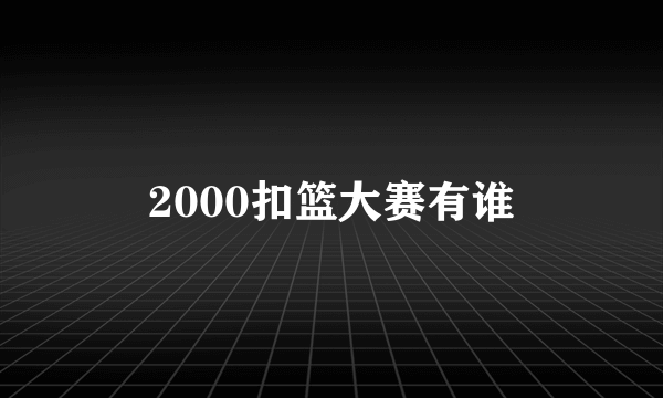 2000扣篮大赛有谁