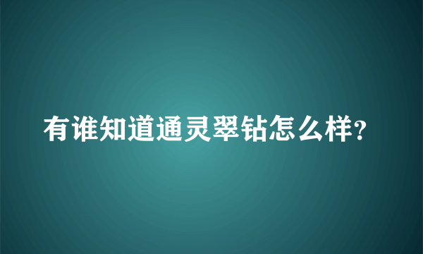 有谁知道通灵翠钻怎么样？