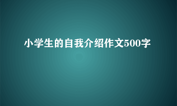 小学生的自我介绍作文500字