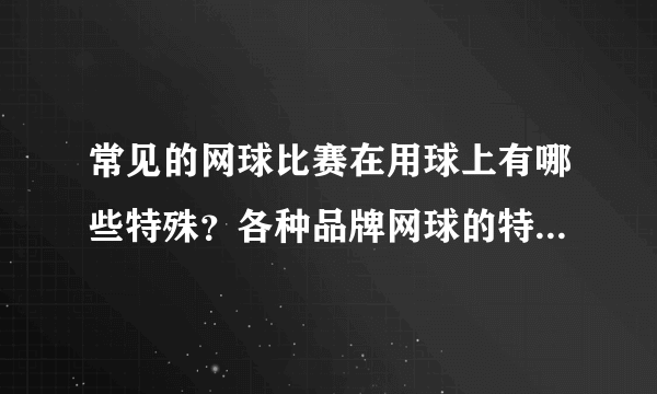 常见的网球比赛在用球上有哪些特殊？各种品牌网球的特色是什么？