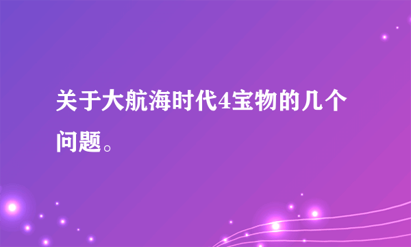 关于大航海时代4宝物的几个问题。