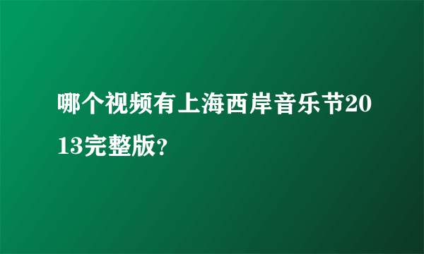 哪个视频有上海西岸音乐节2013完整版？