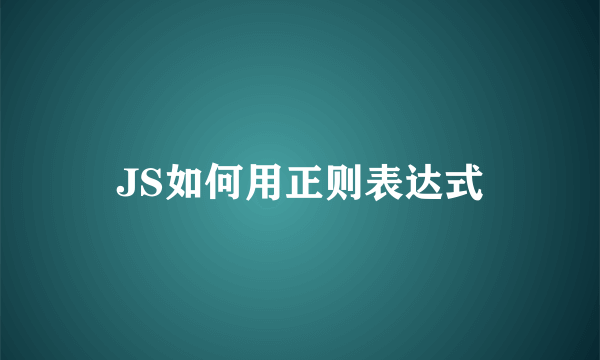 JS如何用正则表达式