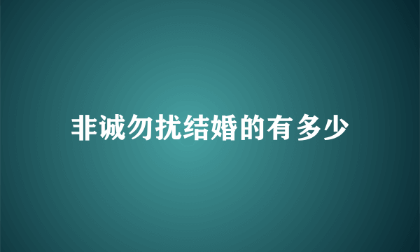 非诚勿扰结婚的有多少