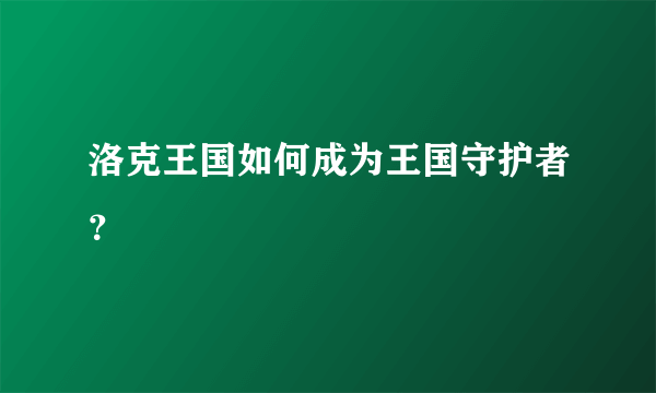 洛克王国如何成为王国守护者？