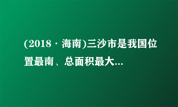 (2018·海南)三沙市是我国位置最南、总面积最大(含海域)、陆地面积最小的地级市。(1)永兴岛上的饮用水主要利用海水淡化膜对海水进行二级脱盐后获得。分离原理如右图所示,该原理与化学实验中常见的              操作相似;(2)三沙海域的海水盐度高,从海水中获取食盐的方法是     ;(3)海水提取粗盐后的母液还可以用来提取金属镁,其流程如下:该流程中,溶液 A 为     ,其中没有发生的基本反应类型为     。