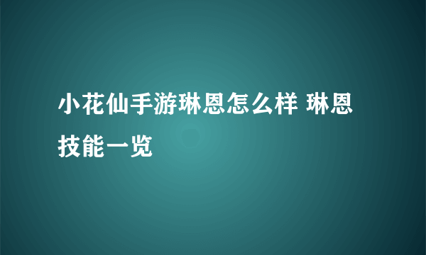 小花仙手游琳恩怎么样 琳恩技能一览