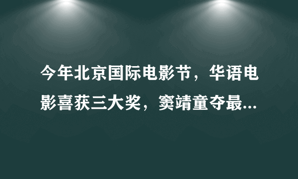 今年北京国际电影节，华语电影喜获三大奖，窦靖童夺最佳女配角