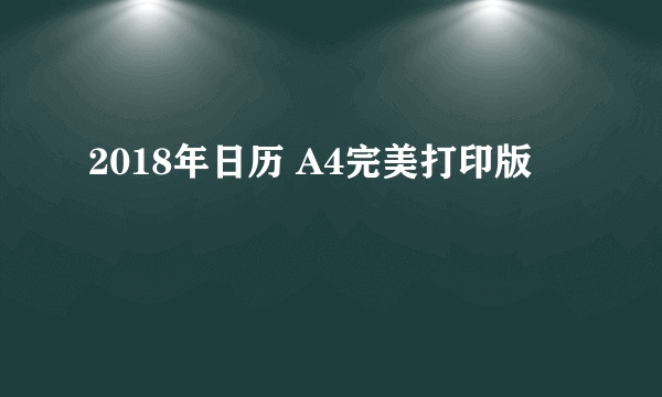 2018年日历 A4完美打印版