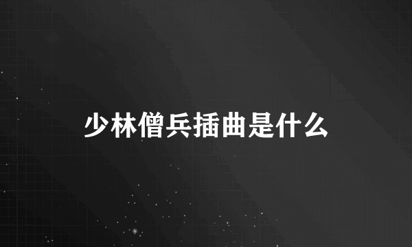 少林僧兵插曲是什么