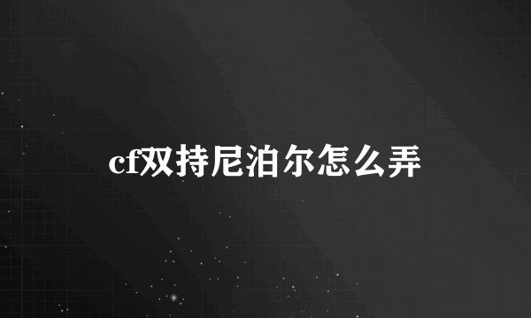 cf双持尼泊尔怎么弄