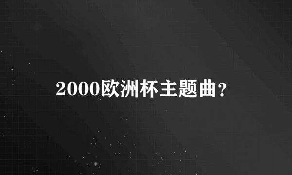 2000欧洲杯主题曲？