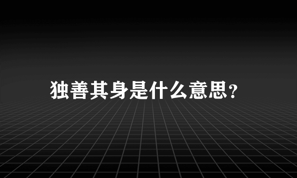 独善其身是什么意思？