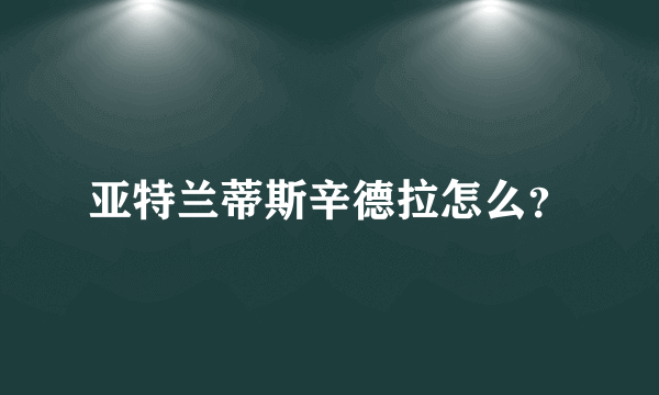 亚特兰蒂斯辛德拉怎么？