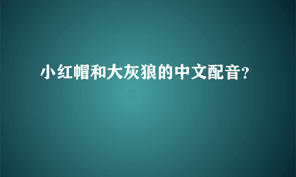 小红帽和大灰狼的中文配音？