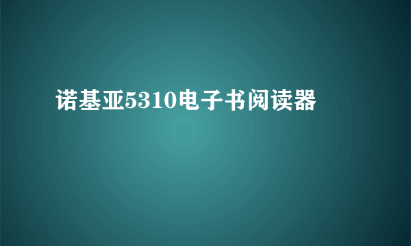 诺基亚5310电子书阅读器