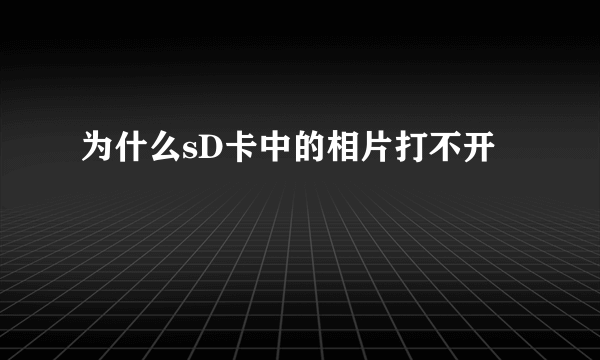 为什么sD卡中的相片打不开