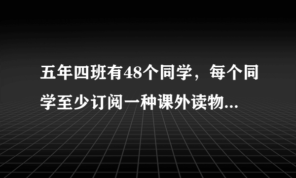 五年四班有48个同学，每个同学至少订阅一种课外读物，其中34的同学订了《作文》，56的同学订了《数学小灵通》，两种读物都订阅的有多少人？