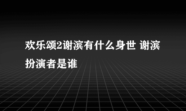 欢乐颂2谢滨有什么身世 谢滨扮演者是谁