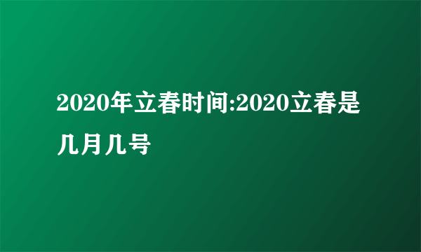 2020年立春时间:2020立春是几月几号