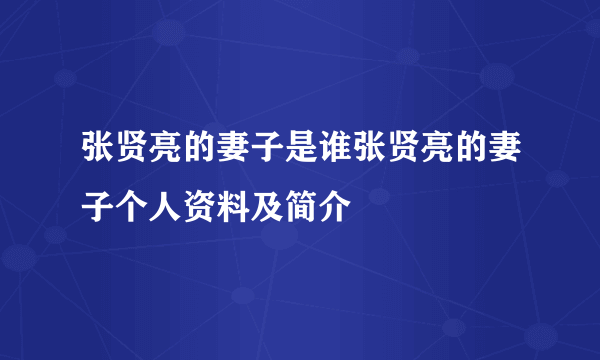 张贤亮的妻子是谁张贤亮的妻子个人资料及简介