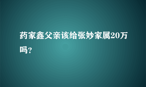 药家鑫父亲该给张妙家属20万吗？