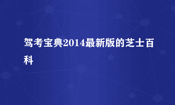 驾考宝典2014最新版的芝士百科