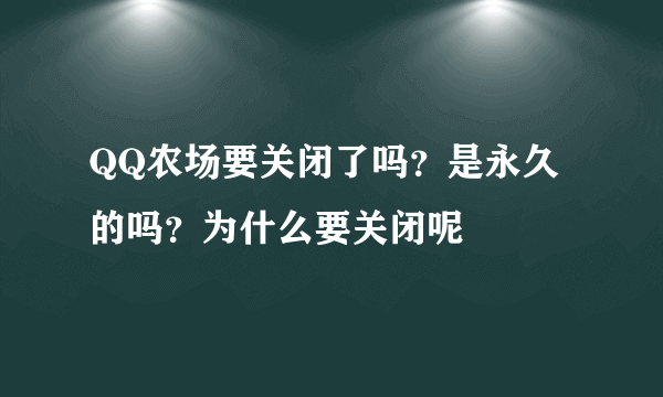 QQ农场要关闭了吗？是永久的吗？为什么要关闭呢