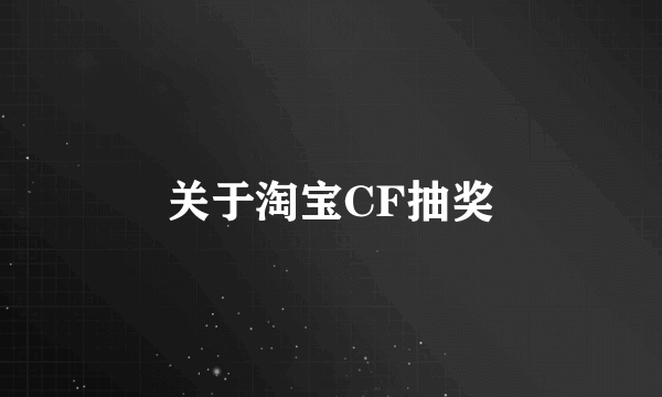 关于淘宝CF抽奖