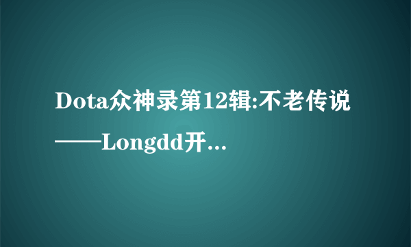 Dota众神录第12辑:不老传说——Longdd开头卖衣服的背景音乐是什么