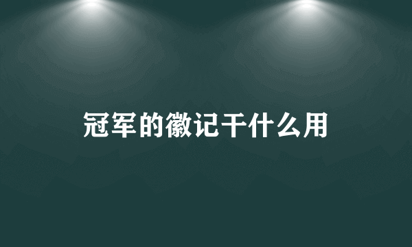 冠军的徽记干什么用