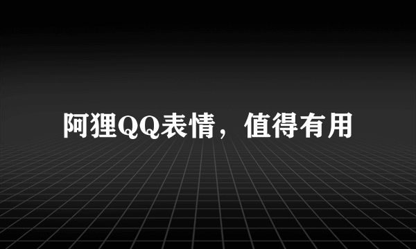 阿狸QQ表情，值得有用