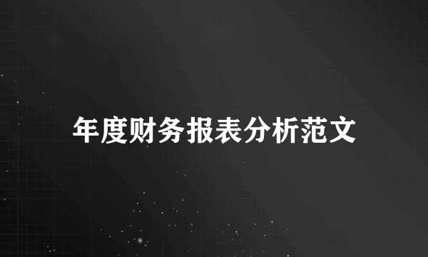 年度财务报表分析范文