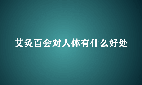 艾灸百会对人体有什么好处