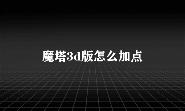 魔塔3d版怎么加点