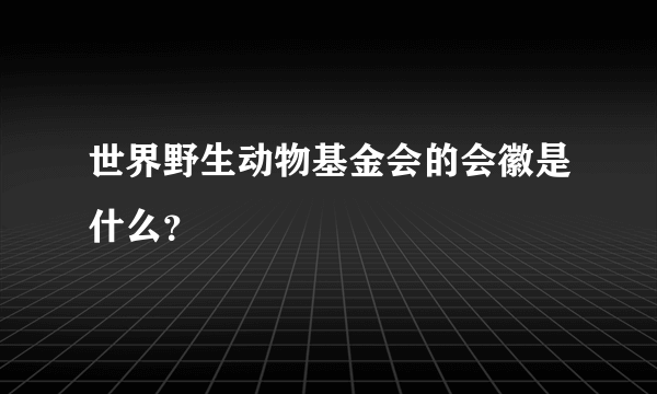 世界野生动物基金会的会徽是什么？